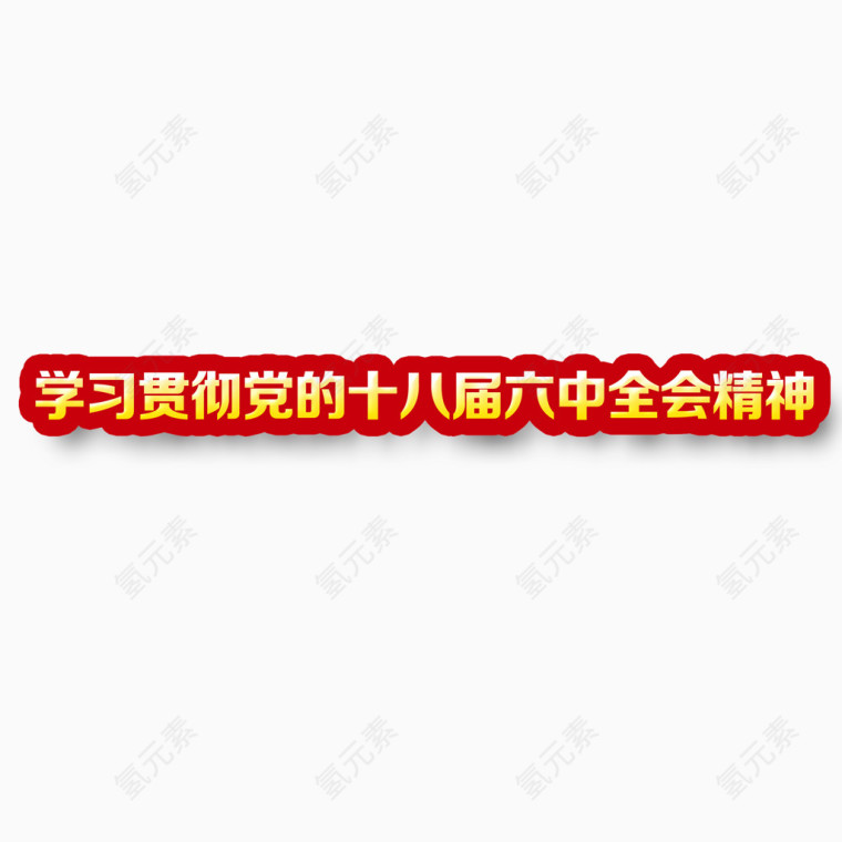 贯彻六中全会精神艺术字