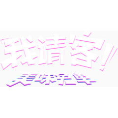 双十二元素