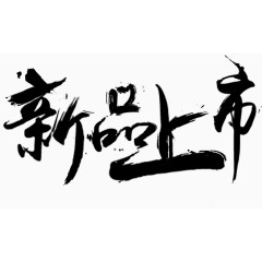 新品上市