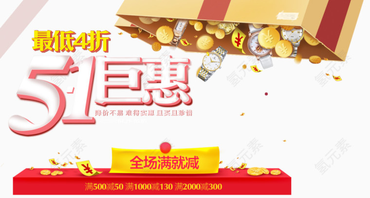 五一劳动节优惠活动海报