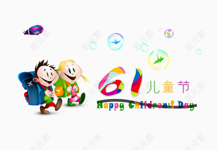 六一儿童节  动漫儿童  艺术字