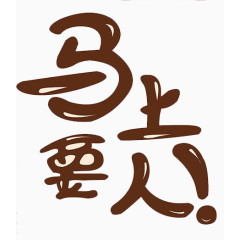 马上要人