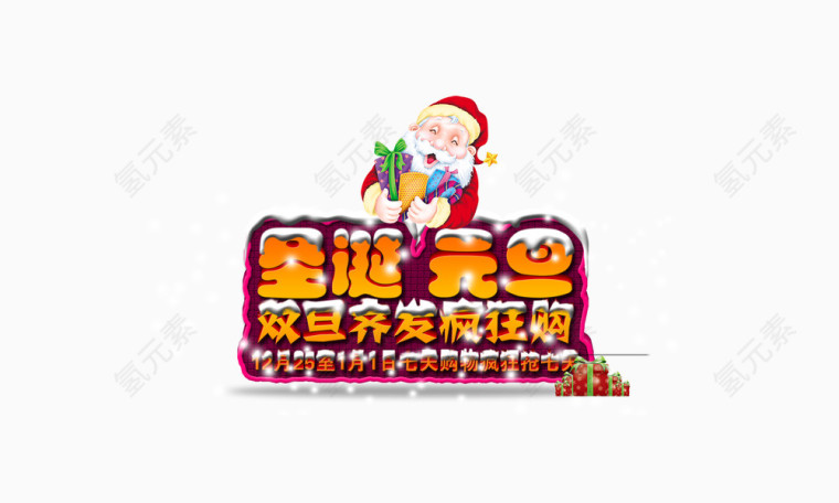 圣诞元旦发疯狂购