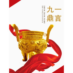 一言九鼎大气文物