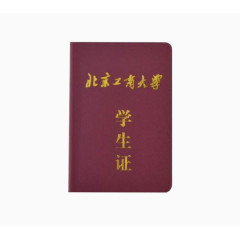 北京工南大学学生证