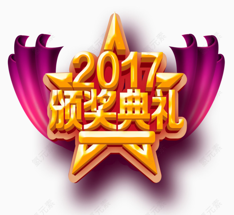 颁奖典礼