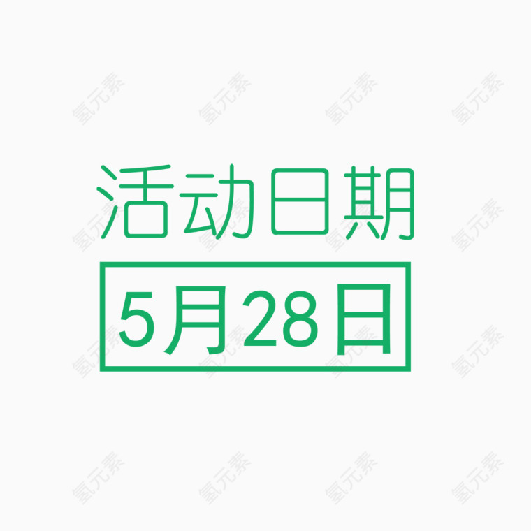 绿色活动日期