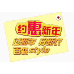 约惠新年艺术字