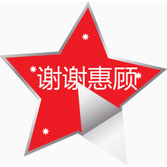 谢谢惠顾红色五角星矢量图
