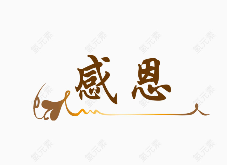 矢量灰色感恩装饰艺术字