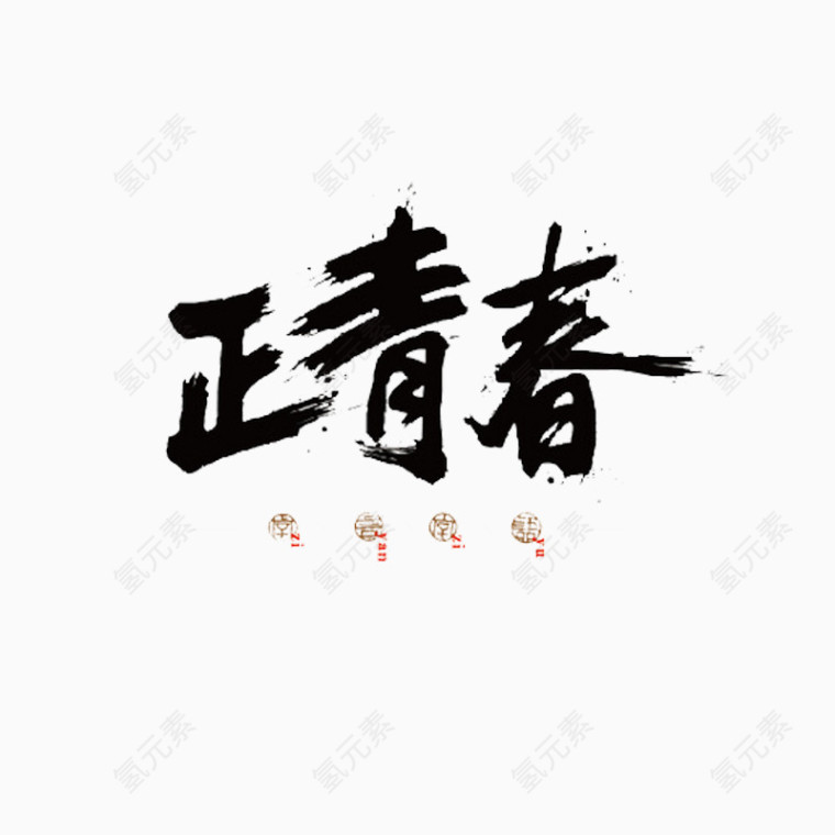 正青春字体