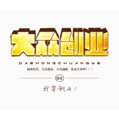 大众创业立体字