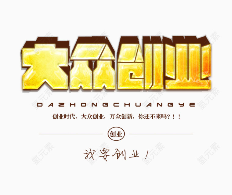 大众创业立体字