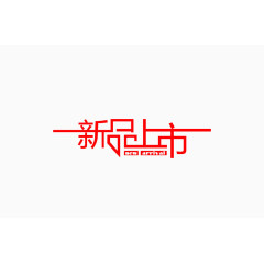 新品上市