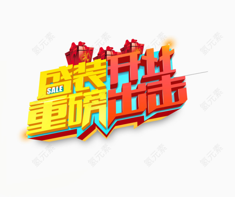 唯美精美盛装开业重磅出击艺术字