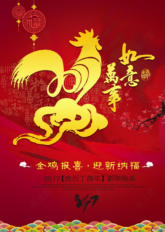 2017鸡年新年万事如意海报