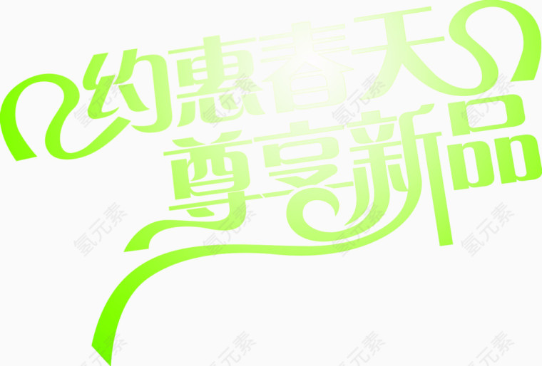 约惠春天尊享新品