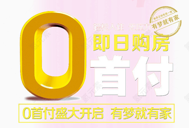 0首付购房促销素材