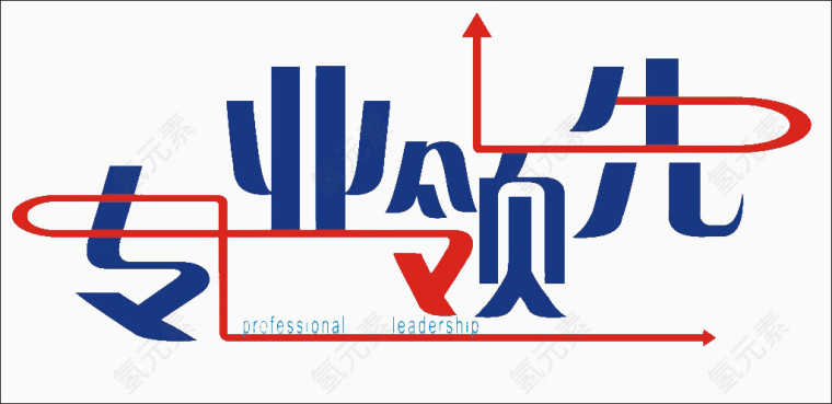 专业领先艺术字体免费下载