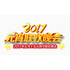 2017元宵联欢晚会