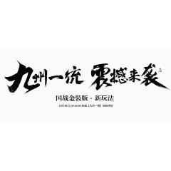九州一统震撼来袭字体免抠素材
