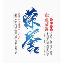 荣誉艺术字