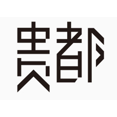 字体贵都