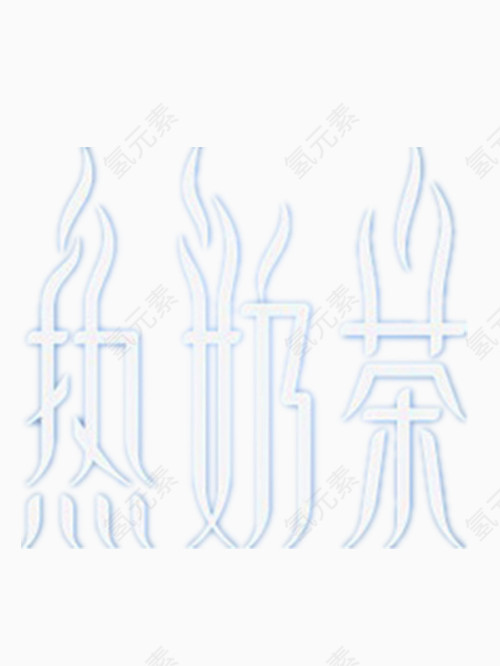 热奶茶艺术字