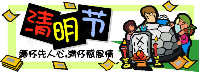 清明节卡通素材