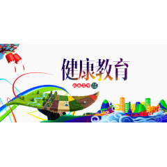健康教育