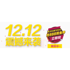双12震撼来袭