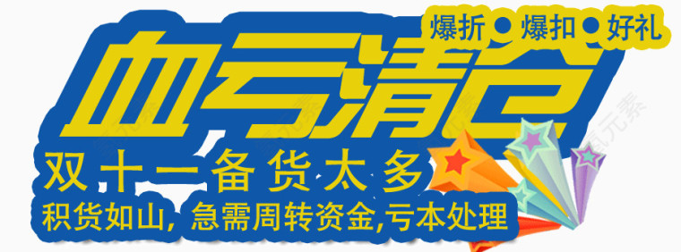 血亏清仓