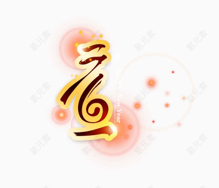元旦艺术字