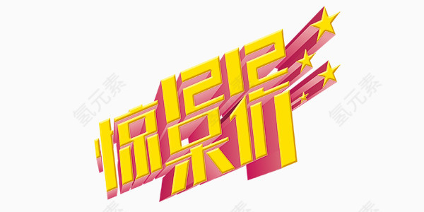 双十二活动促销店庆艺术字