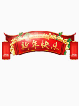 新年快乐图片