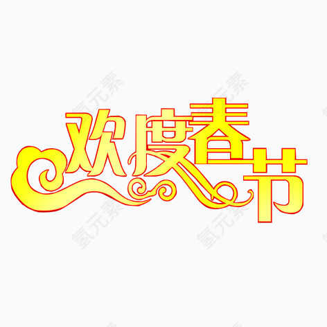 欢度春节
