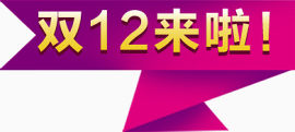 双十二促销标签