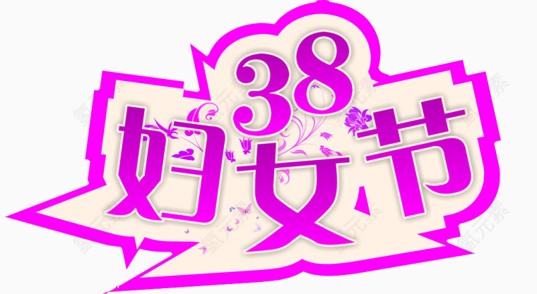 38妇女节