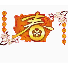 迎春节 猪年