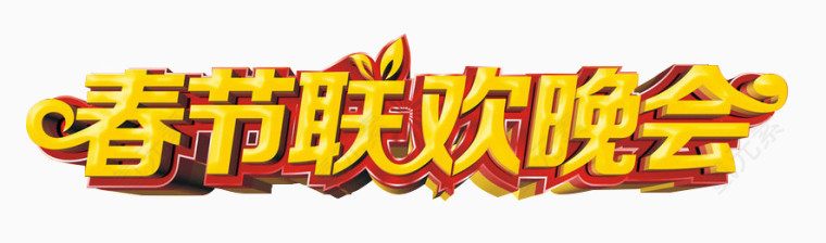 春节联欢晚会立体字艺术字