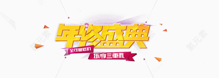 年终盛典