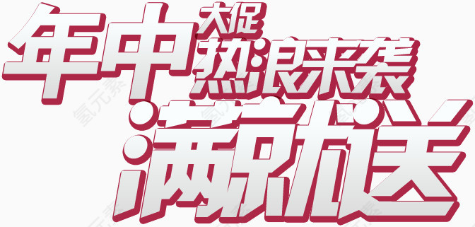 年中热浪来满就送