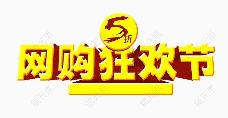 网购狂欢节