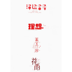 创意简洁书法字体设计