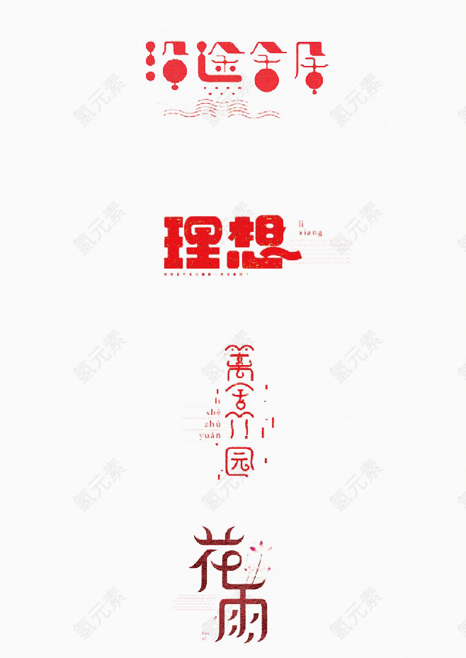 创意简洁书法字体设计
