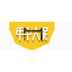 唯美精美金色年中大促不规则多边形标题栏