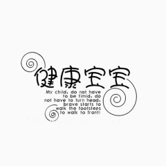 健康宝宝