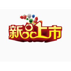 立体字新品上市艺术字素材