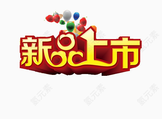 立体字新品上市艺术字素材