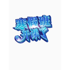 寒假班海报素材